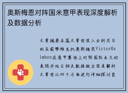奥斯梅恩对阵国米意甲表现深度解析及数据分析