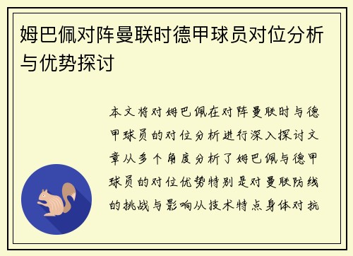 姆巴佩对阵曼联时德甲球员对位分析与优势探讨