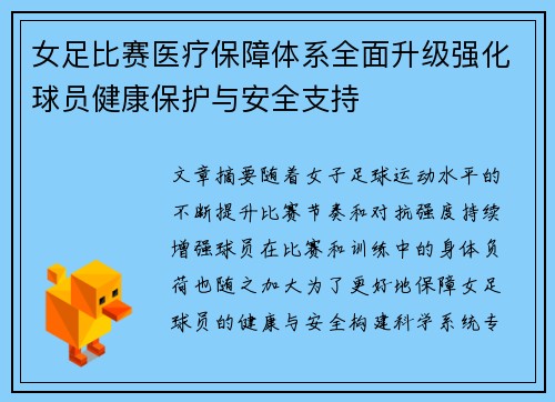 女足比赛医疗保障体系全面升级强化球员健康保护与安全支持