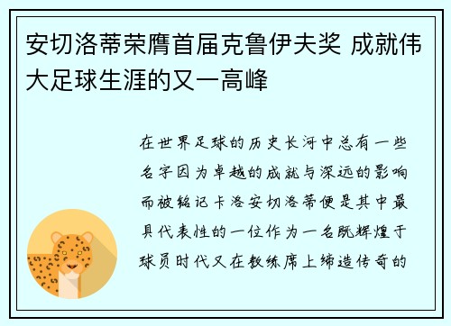安切洛蒂荣膺首届克鲁伊夫奖 成就伟大足球生涯的又一高峰