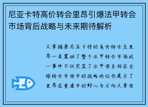 尼亚卡特高价转会里昂引爆法甲转会市场背后战略与未来期待解析