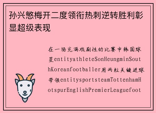 孙兴慜梅开二度领衔热刺逆转胜利彰显超级表现