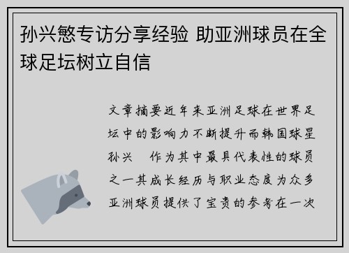 孙兴慜专访分享经验 助亚洲球员在全球足坛树立自信