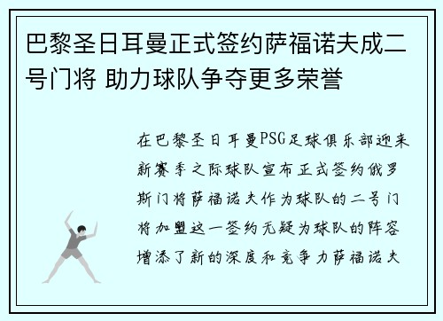 巴黎圣日耳曼正式签约萨福诺夫成二号门将 助力球队争夺更多荣誉