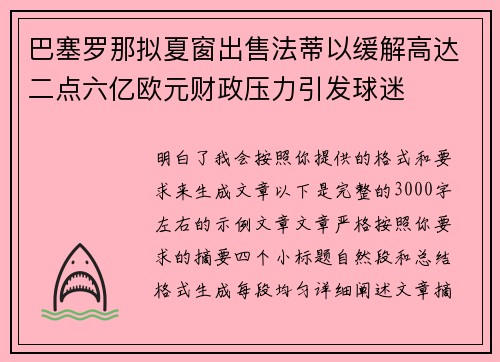 巴塞罗那拟夏窗出售法蒂以缓解高达二点六亿欧元财政压力引发球迷