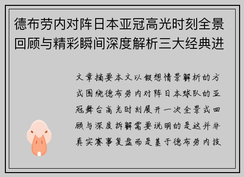 德布劳内对阵日本亚冠高光时刻全景回顾与精彩瞬间深度解析三大经典进球
