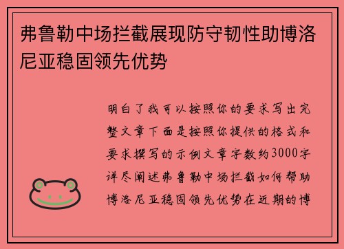 弗鲁勒中场拦截展现防守韧性助博洛尼亚稳固领先优势