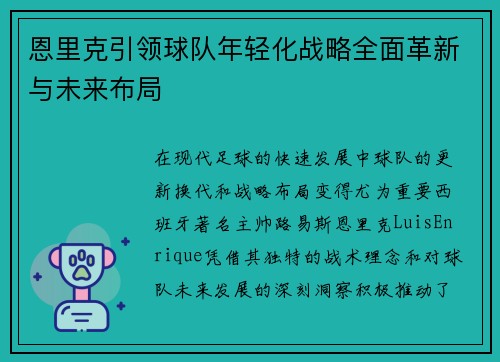 恩里克引领球队年轻化战略全面革新与未来布局