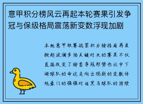 意甲积分榜风云再起本轮赛果引发争冠与保级格局震荡新变数浮现加剧
