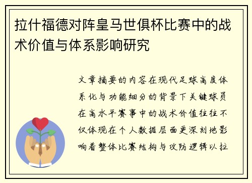拉什福德对阵皇马世俱杯比赛中的战术价值与体系影响研究