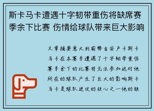 斯卡马卡遭遇十字韧带重伤将缺席赛季余下比赛 伤情给球队带来巨大影响