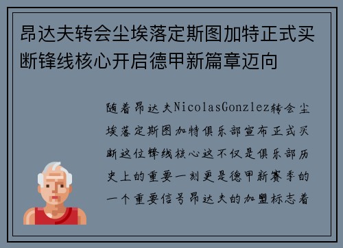昂达夫转会尘埃落定斯图加特正式买断锋线核心开启德甲新篇章迈向