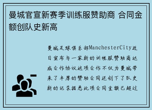 曼城官宣新赛季训练服赞助商 合同金额创队史新高
