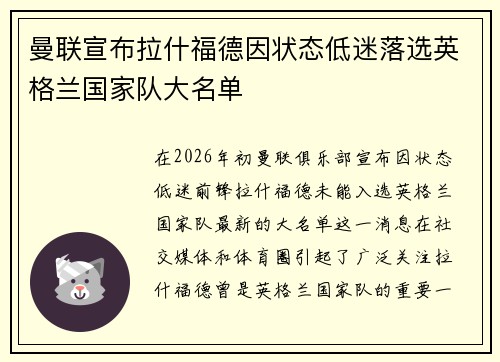 曼联宣布拉什福德因状态低迷落选英格兰国家队大名单