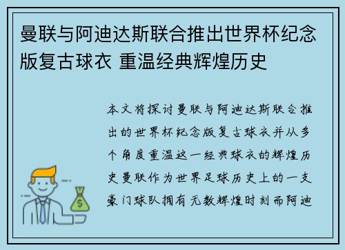 曼联与阿迪达斯联合推出世界杯纪念版复古球衣 重温经典辉煌历史