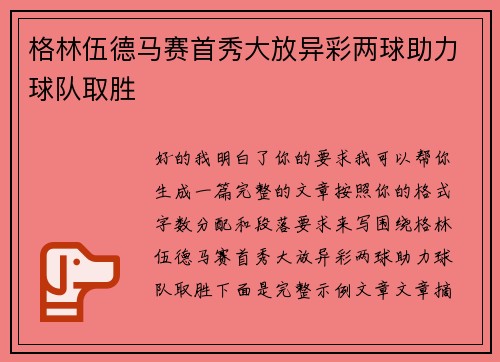 格林伍德马赛首秀大放异彩两球助力球队取胜