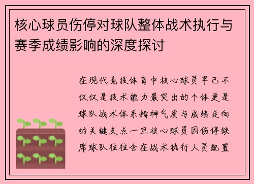 核心球员伤停对球队整体战术执行与赛季成绩影响的深度探讨