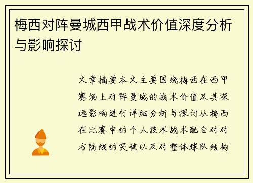 梅西对阵曼城西甲战术价值深度分析与影响探讨