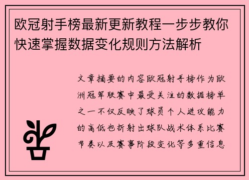 欧冠射手榜最新更新教程一步步教你快速掌握数据变化规则方法解析