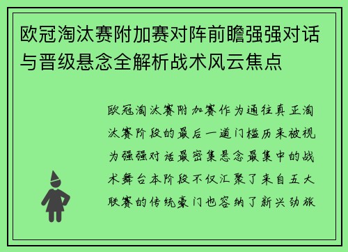 欧冠淘汰赛附加赛对阵前瞻强强对话与晋级悬念全解析战术风云焦点