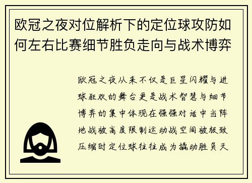 欧冠之夜对位解析下的定位球攻防如何左右比赛细节胜负走向与战术博弈