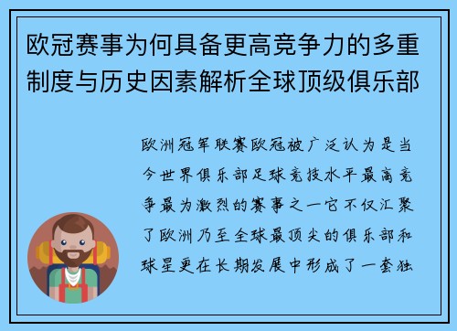 欧冠赛事为何具备更高竞争力的多重制度与历史因素解析全球顶级俱乐部角逐