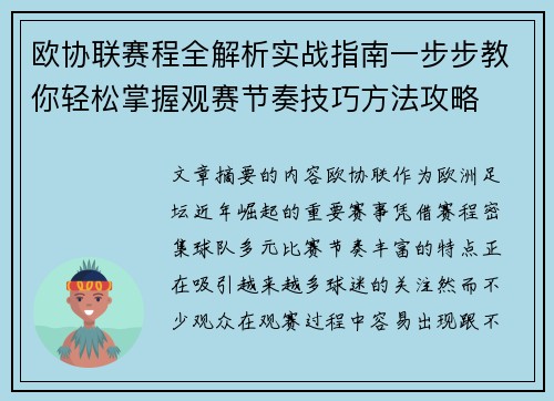 欧协联赛程全解析实战指南一步步教你轻松掌握观赛节奏技巧方法攻略