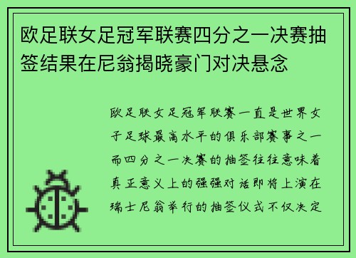 欧足联女足冠军联赛四分之一决赛抽签结果在尼翁揭晓豪门对决悬念