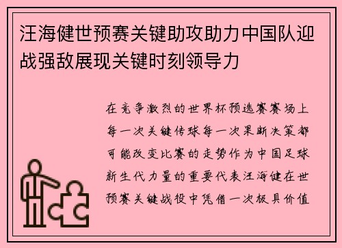 汪海健世预赛关键助攻助力中国队迎战强敌展现关键时刻领导力