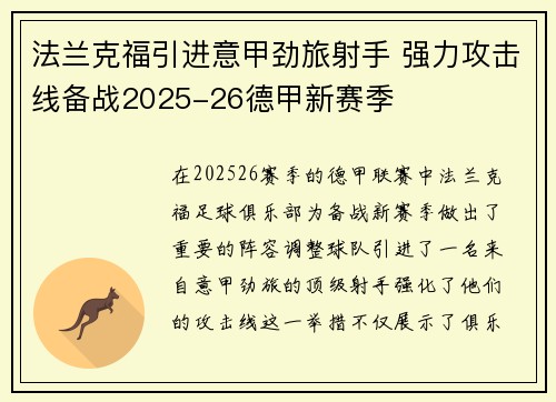 法兰克福引进意甲劲旅射手 强力攻击线备战2025-26德甲新赛季