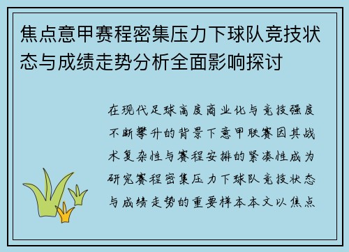焦点意甲赛程密集压力下球队竞技状态与成绩走势分析全面影响探讨