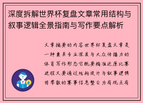 深度拆解世界杯复盘文章常用结构与叙事逻辑全景指南与写作要点解析
