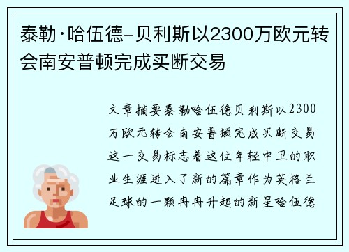 泰勒·哈伍德-贝利斯以2300万欧元转会南安普顿完成买断交易