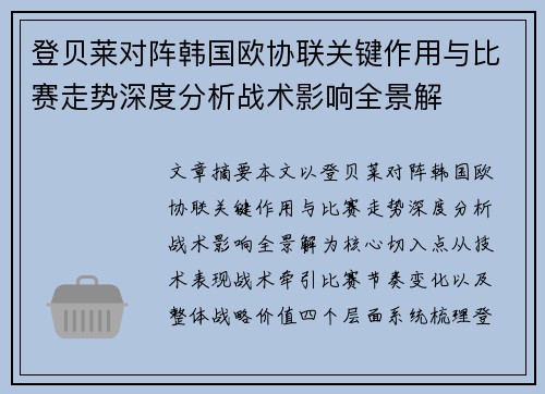 登贝莱对阵韩国欧协联关键作用与比赛走势深度分析战术影响全景解