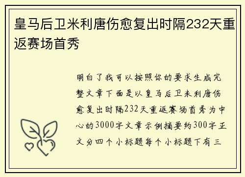 皇马后卫米利唐伤愈复出时隔232天重返赛场首秀