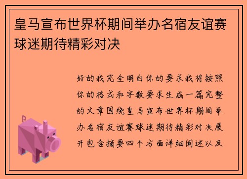 皇马宣布世界杯期间举办名宿友谊赛球迷期待精彩对决