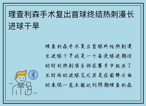 理查利森手术复出首球终结热刺漫长进球干旱