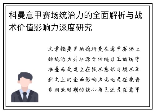科曼意甲赛场统治力的全面解析与战术价值影响力深度研究