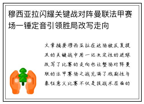 穆西亚拉闪耀关键战对阵曼联法甲赛场一锤定音引领胜局改写走向