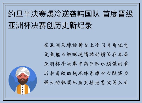 约旦半决赛爆冷逆袭韩国队 首度晋级亚洲杯决赛创历史新纪录