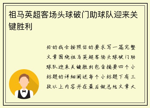 祖马英超客场头球破门助球队迎来关键胜利