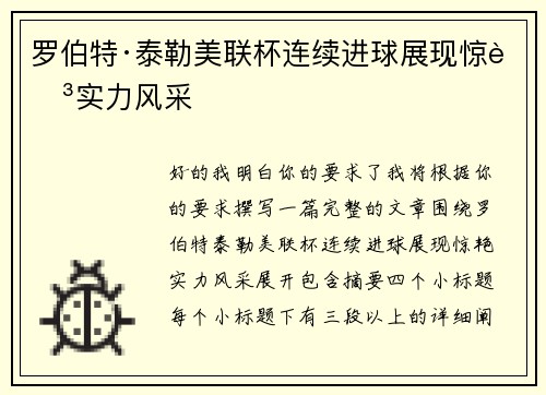 罗伯特·泰勒美联杯连续进球展现惊艳实力风采