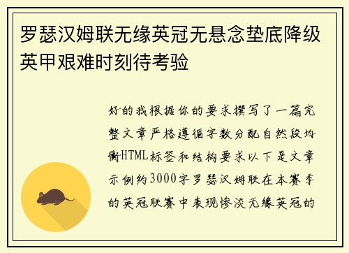罗瑟汉姆联无缘英冠无悬念垫底降级英甲艰难时刻待考验