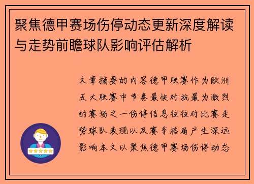 聚焦德甲赛场伤停动态更新深度解读与走势前瞻球队影响评估解析