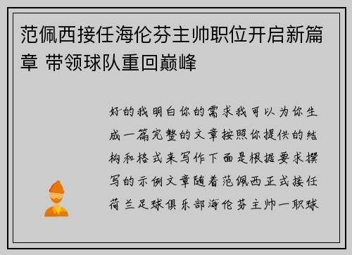 范佩西接任海伦芬主帅职位开启新篇章 带领球队重回巅峰