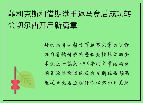 菲利克斯租借期满重返马竞后成功转会切尔西开启新篇章