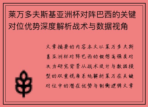 莱万多夫斯基亚洲杯对阵巴西的关键对位优势深度解析战术与数据视角