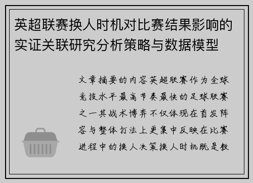 英超联赛换人时机对比赛结果影响的实证关联研究分析策略与数据模型