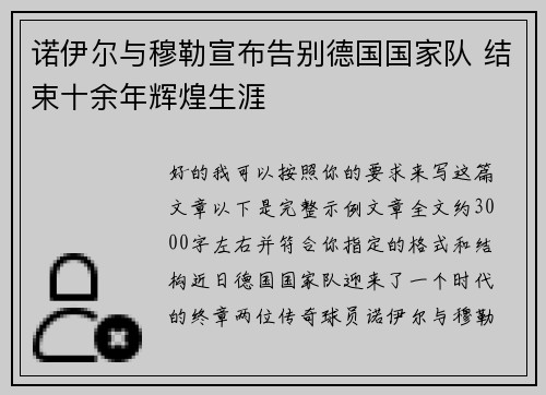 诺伊尔与穆勒宣布告别德国国家队 结束十余年辉煌生涯