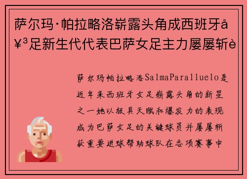 萨尔玛·帕拉略洛崭露头角成西班牙女足新生代代表巴萨女足主力屡屡斩获关键进球